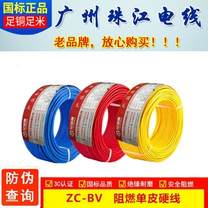 广州珠江电线电缆BV1.5/2.5/4/6平方阻燃国标纯铜单塑单芯50米