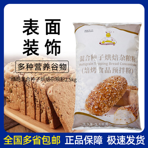 维朗混合种子烘焙杂粮粉 2.5KG原装欧式杂粮面包装饰杂粒多省包邮