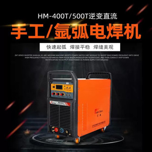 汉神HM400/500T不锈钢焊机逆变直流手工电焊机氩弧焊机两用工业级