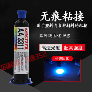 正品乐泰AA3311医疗型胶水 loctite3311紫外线固化UV无影胶 25ml