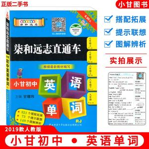 2020新版柒和远志直通车小甘初中英语单词X24RJB七八九年级适用初