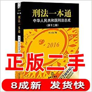 二手刑法一本通第十二12版李立众法律出版社9787511899118