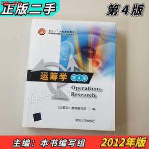 正版书 运筹学 第四版第4版清华大学出版本书教材编写组钱颂迪