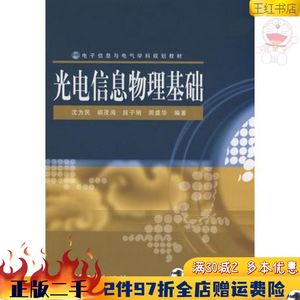 二手光电信息物理基础沈为民　等编著电子工业出版社978712108624