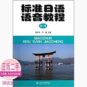 二手书正版标准日语语音教程第二2版李东杰北京大学出版社9787301