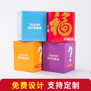 开学季七夕网红新款盲盒包装盒空盒礼品盒惊喜活动纸盒幸运盒子