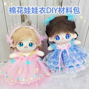 棉花娃娃衣服diy材料包手工制作公主裙设计女生儿童玩具20cm教程