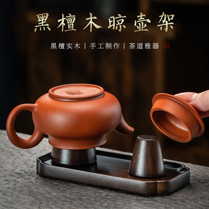中式天然黑檀木晾壶架紫砂壶盖托实木盖置杯架茶壶摆放架茶具配件