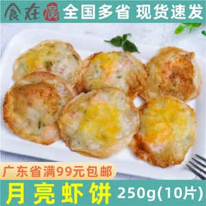 高善月亮虾饼250g鲜脆墨鱼虾饼小吃鲜虾饺煎饼虾仁海鲜饼油炸美食