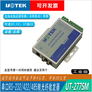 宇泰UT-277SM 单模双纤光端机 MODEM RS232/485/422 转光纤收发器
