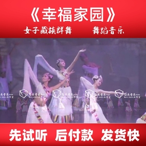 《幸福家园》舞蹈音乐 青岛滕海伦舞蹈艺术中心 藏族群舞 5:11