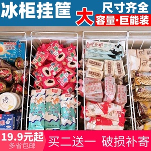 冷柜食品筐挂篮网篮储物架分隔筐子收纳铁筐冰柜通用内置物架篮子