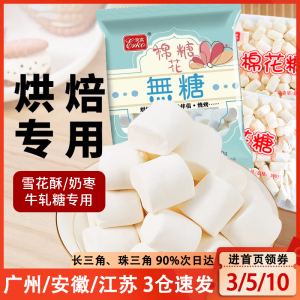 伊高棉花糖500g有糖/无糖牛扎糖雪花酥饼干奶枣烘焙专用原材料