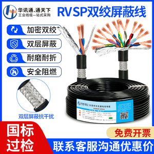 双绞屏蔽线RVVSP/RVSP2/4/6/8/10芯0.2/0.3/0.5平方485通讯信号线