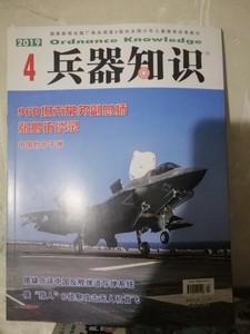 全新 兵器知识杂志2019年4月刊期   军事期刊