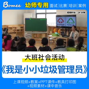 幼儿园教师面试比赛频培训优质公开课大班社会我是小小垃圾管理员