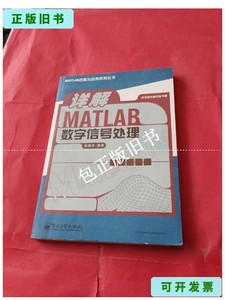 正版旧书z 详解MATLAB 数字信号处理 /张德丰