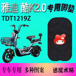 适用于雅迪酷k2.0电动车脚垫踏板冠能TDT1219Z耐磨防滑新国标版