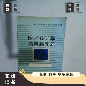 医学统计学与电脑实验 方积乾 编著