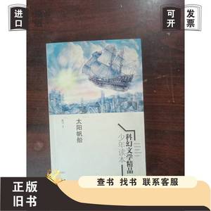 科幻文学精品少年读本：太阳帆船 星河 编