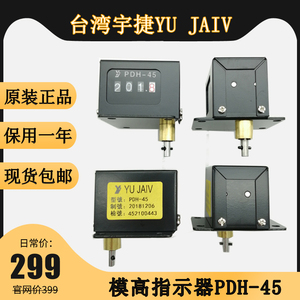 台湾宇捷YUJAIV模高指示器PDH-45金丰协易冲床调模数字显示器包邮