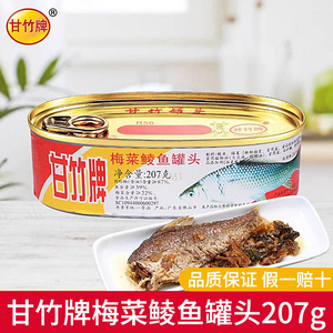 甘竹牌梅菜鲮鱼罐头207g*4罐即食下饭熟食小吃鱼干包邮速食海鲜
