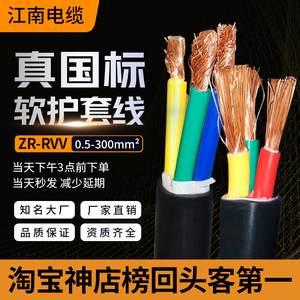江南电缆rvv纯铜芯软电线2345芯1.5 2.5平方护套线家用入户线电源