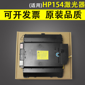 适用 惠普HP M154 M180 M181激光器 hp M252 M254 M280 M281 M284 激光盒