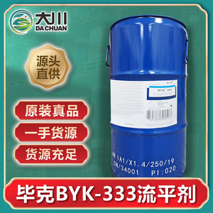 毕克BYK-333流平剂 水性涂料油墨油漆用 提高表面爽滑湿润性 现货