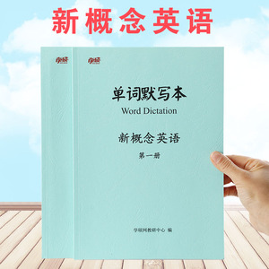 学硕新概念英语单词默写本第一二三四册词汇听写练习记忆练习册簿