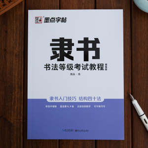 隶书字帖硬笔成人初学者隶书钢笔字帖入门速成学生隶书字帖硬笔书法练字本描红临摹本隶书书法等级考试教程培训教材练字大学生成人