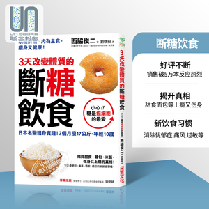 现货 3天改变体质的断糖饮食：日本名医亲身实践！3个月瘦17公斤，年轻10岁 港台原版 西脇俊二 采实文化