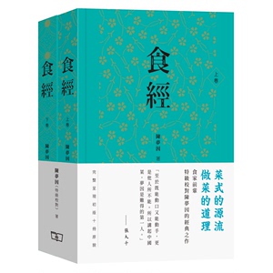 现货 【港台原版】食经（全二卷）新版 特级校对 陈梦因 粤菜 广东菜 烹饪 美食 香港商务印书馆 囊括初版全十册