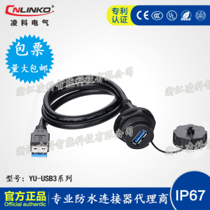 CNLINKO凌科 YU-USB3.0数据传输航空插头插座防水连接器 插头带线