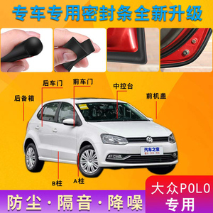 大众POLO/新POLO专用车门密封条 汽车隔音条全车装饰防尘胶条改装