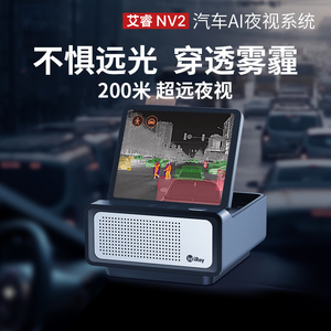 NV2艾睿车载夜视仪汽车AI高清防远光红外夜视系统热成像热源预警