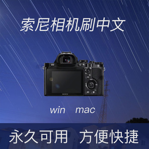 索尼相机NEX5R6A6000A7M2M3M4HX50WX350黑卡日文英文刷中文改语言