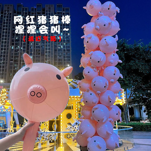 充气猪猪棒气球玩具生日装饰摆摊地推批发活动场景布置儿童手持棒