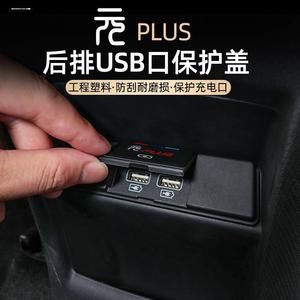 比亚迪元plus后排USB充电接口保护盖座椅下出风口防尘罩内饰改装