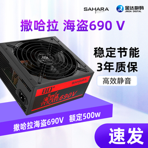 撒哈拉海盗690V电源额定500w台式机电脑主机电源静音宽幅节能峰值