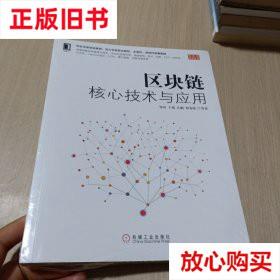 旧书9成新 区块链核心技术与应用 邹均 机械工业出版社 978711160