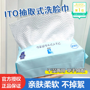 日本ITO洗脸巾 抽取式干湿两用一次性洁面巾擦脸棉柔巾加厚宝宝