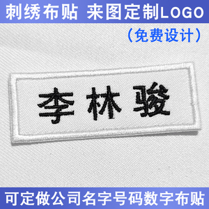 刺绣名字条姓名布贴定制logo魔术贴胸牌商标电脑绣花工号码牌标签