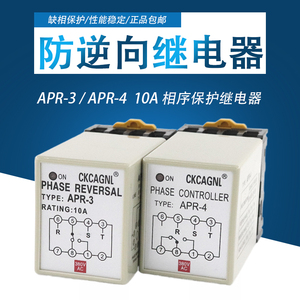 三相相序保护继电器APR-3 APR-4电机马达防缺相逆向保护器10A380V