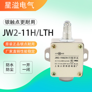 银触点行程开关JW2-11H/LTH 滚轮微动机械限位开关自复位一开一闭