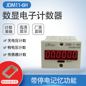 6位数显电子计数器JDM11-6H 工业冲床自动流水线触点电压通断点数