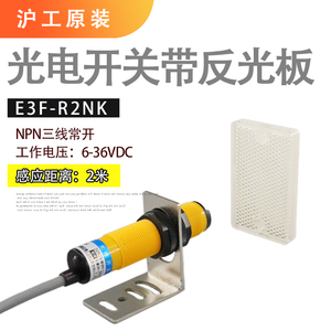 沪工光电开关E3F-R2NK带反光板镜面反馈反射型自动感应探头传感器