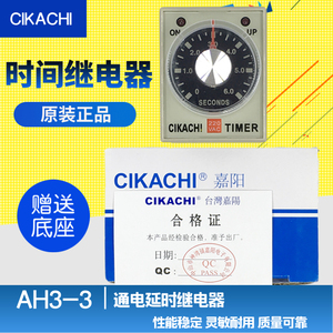 原装正品嘉阳CIKACHI可调时间继电器AH3-3通电自动延时器220V380V