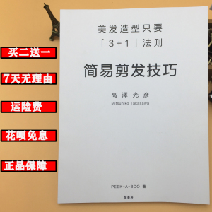 peekaboo高泽光彦3+1简易剪发技巧日本川岛文夫教材书美发书期刊