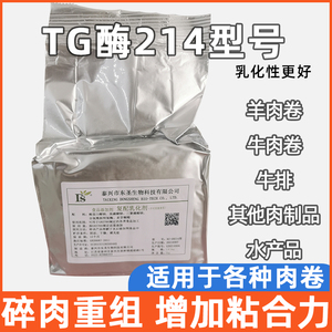 TG酶214型号食品级谷氨酰胺转氨酶碎肉制品重组香肠牛羊肉粘合剂